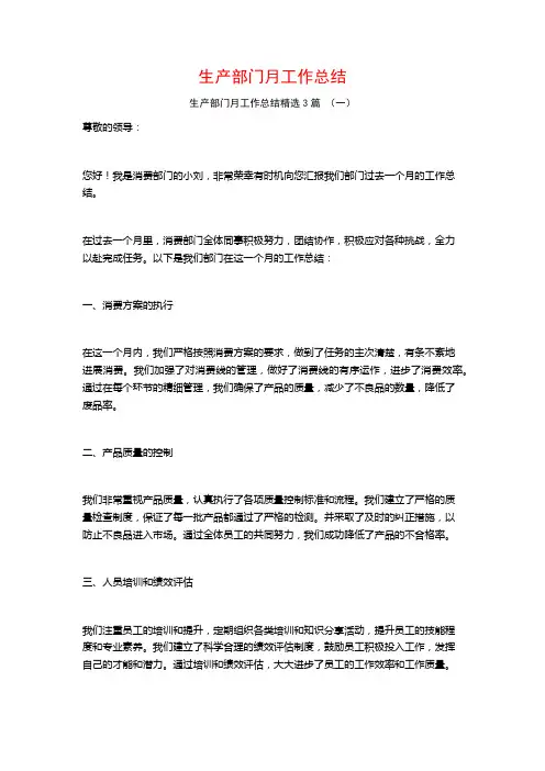 生产部门月工作总结3篇