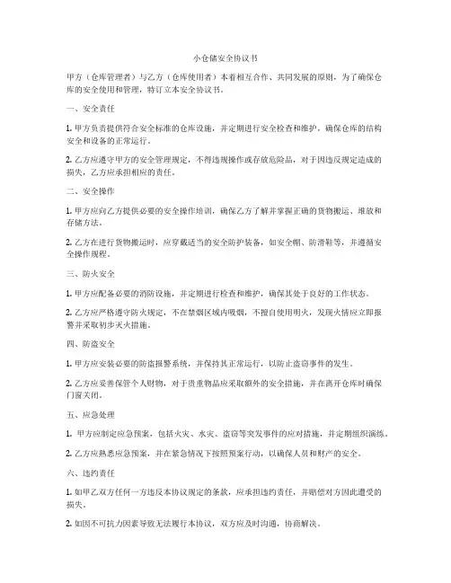 小仓储安全协议书