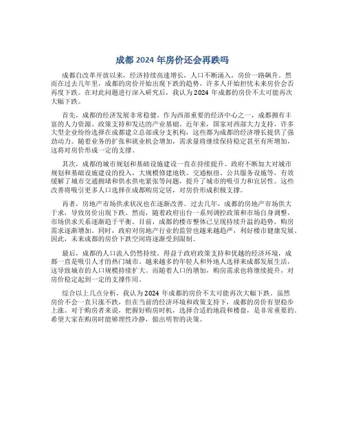 成都2024年房价还会再跌吗