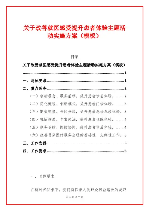 关于改善就医感受提升患者体验主题活动实施方案(模板)