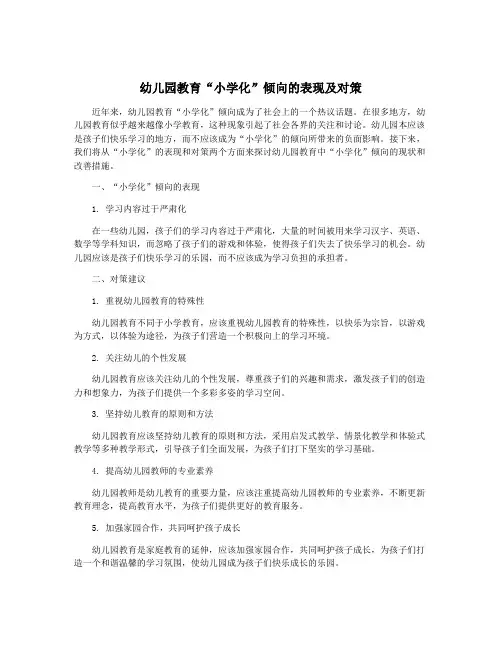 幼儿园教育“小学化”倾向的表现及对策