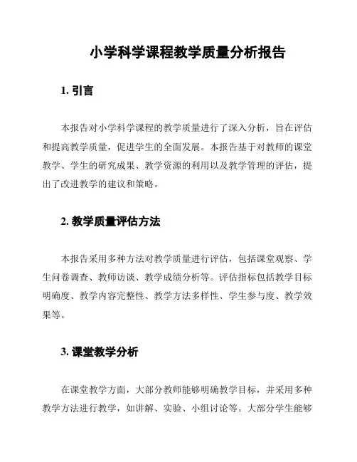 小学科学课程教学质量分析报告