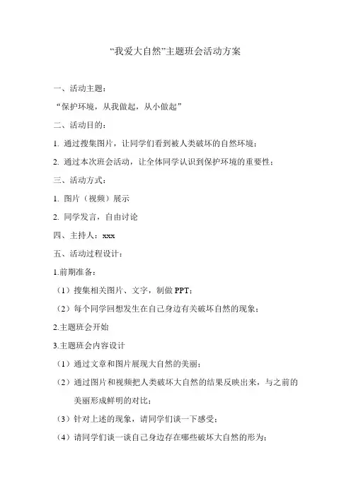 我爱大自然主题班会方案