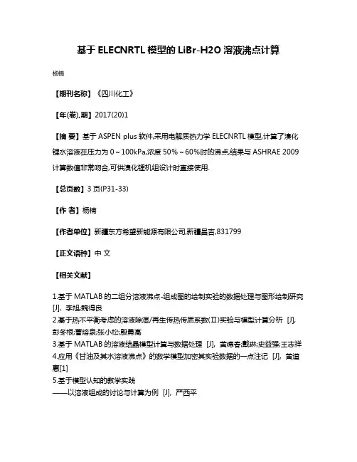 基于ELECNRTL模型的LiBr-H2O溶液沸点计算