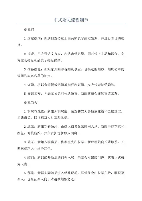 中式婚礼流程细节