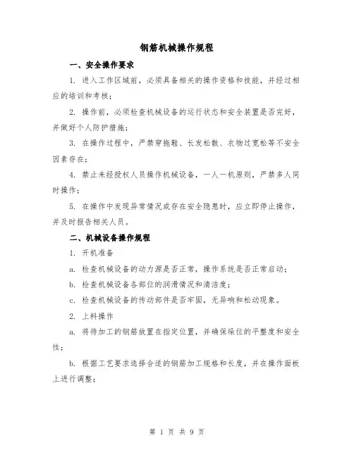 钢筋机械操作规程（3篇）