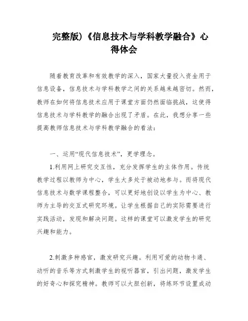 完整版)《信息技术与学科教学融合》心得体会