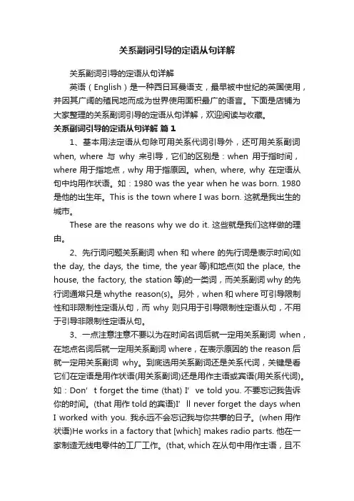 关系副词引导的定语从句详解