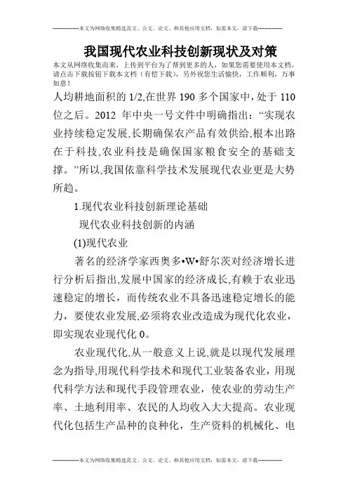 我国现代农业科技创新现状及对策