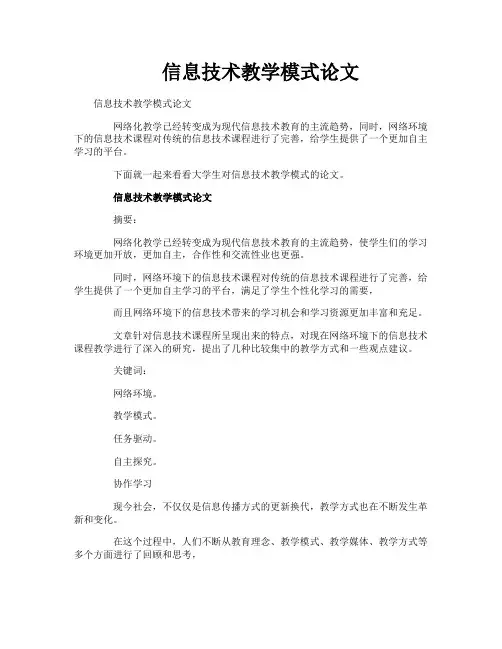 信息技术教学模式论文