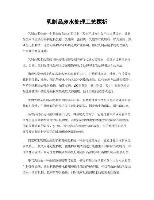 乳制品废水处理工艺探析
