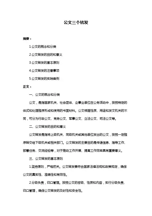 公文三个转发
