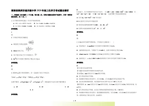 湖南省株洲市城关镇中学高三化学月考试题含解析