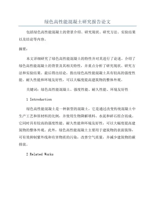 绿色高性能混凝土研究报告论文