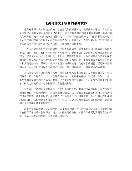 【高考作文】活着的最高境界