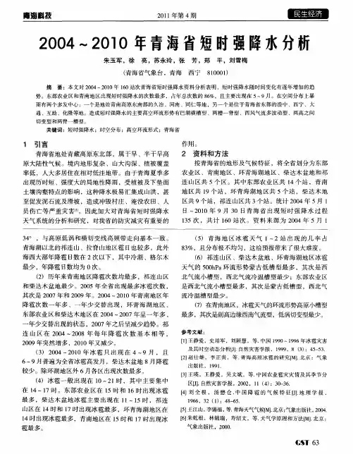 2004～2010年青海省短时强降水分析