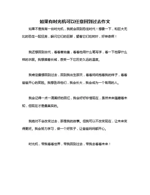 如果有时光机可以任意回到过去作文