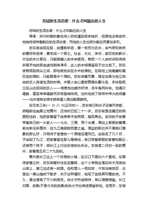 苏轼的生活态度：什么才叫豁达的人生