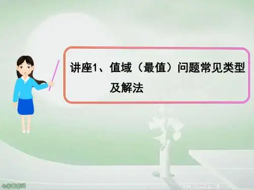 值域(最值)问题常见类型及解法.