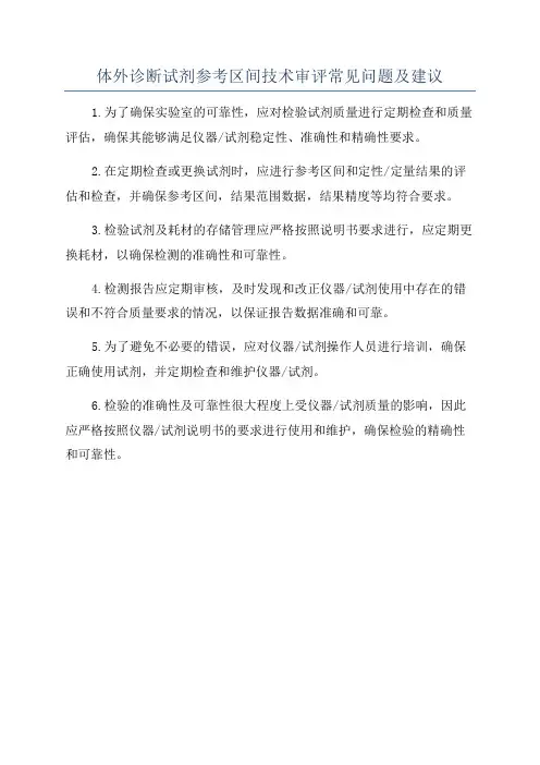 体外诊断试剂参考区间技术审评常见问题及建议
