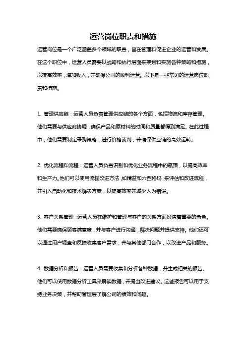 运营岗位职责和措施