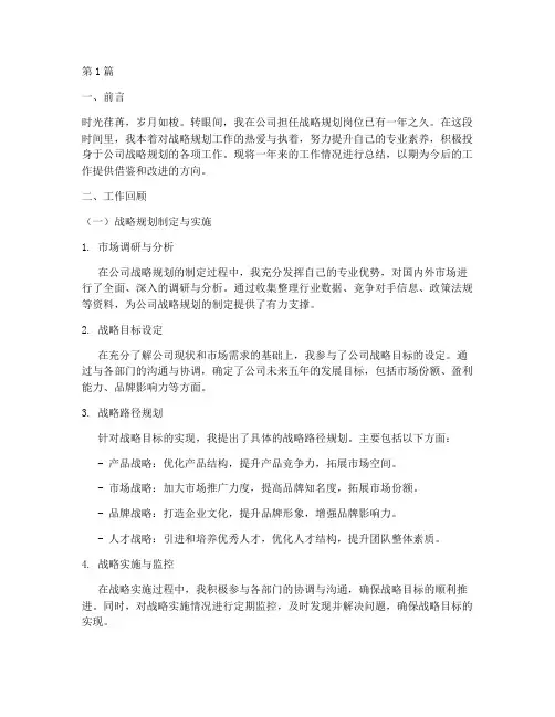 战略个人总结报告范文(3篇)