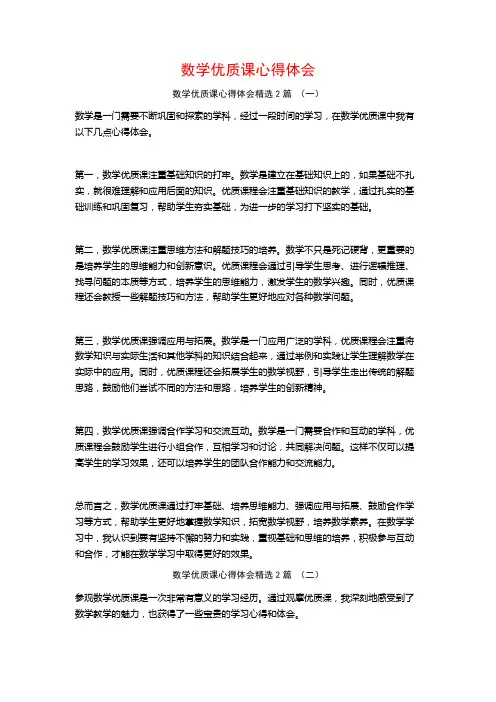 数学优质课心得体会2篇