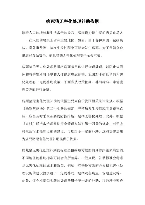 病死猪无害化处理补助依据