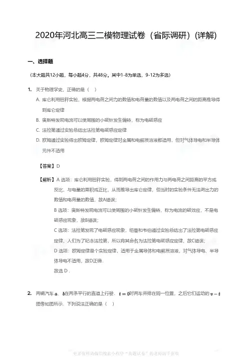 2020年河北高三二模物理试卷(省际调研)详解版