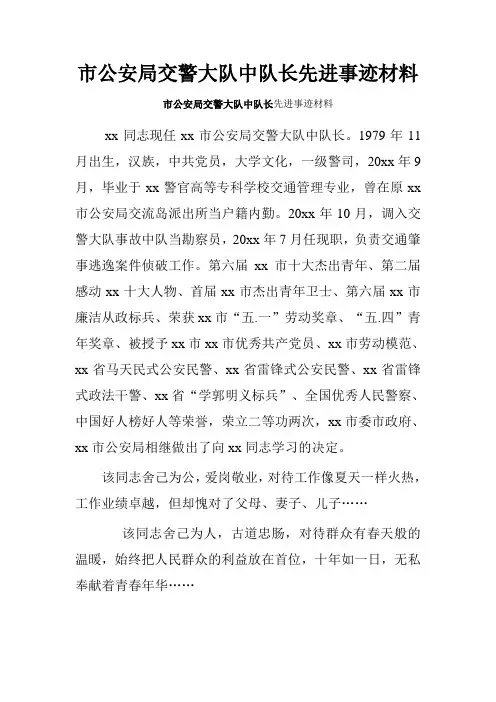 市公安局交警大队中队长先进事迹材料