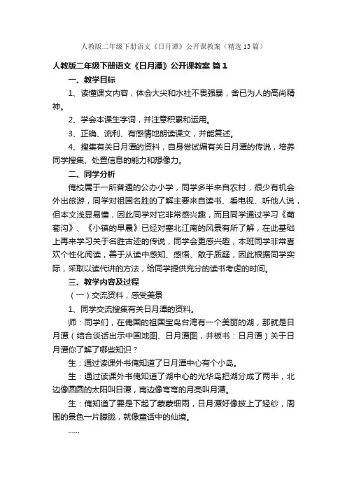 人教版二年级下册语文《日月潭》公开课教案（精选13篇）