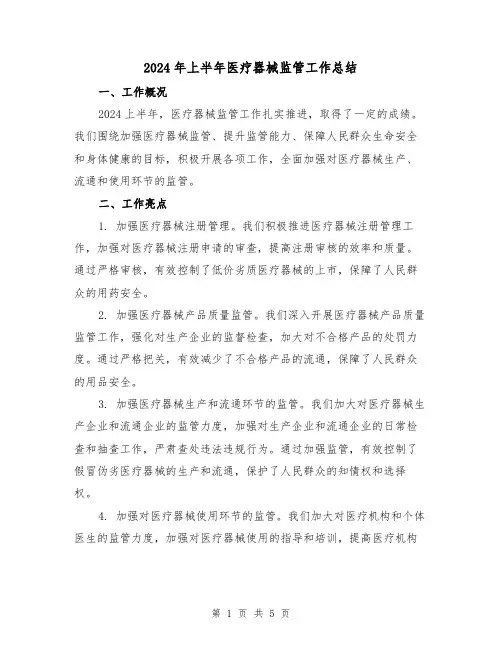 2024年上半年医疗器械监管工作总结(3篇)