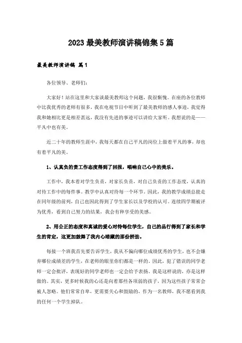 2023实用文_最美教师演讲稿锦集5篇