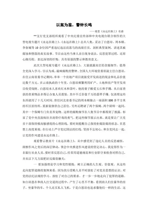 以案为鉴,警钟长鸣--永远在路上观后感