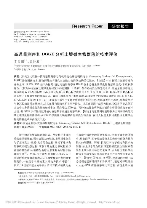 高通量测序和DGGE分析土壤微生物群落的技术评价_夏围围
