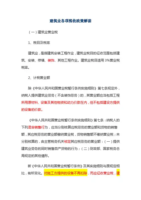 建筑业税务政策解读