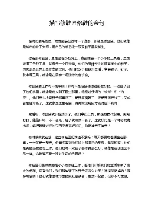 描写修鞋匠修鞋的金句