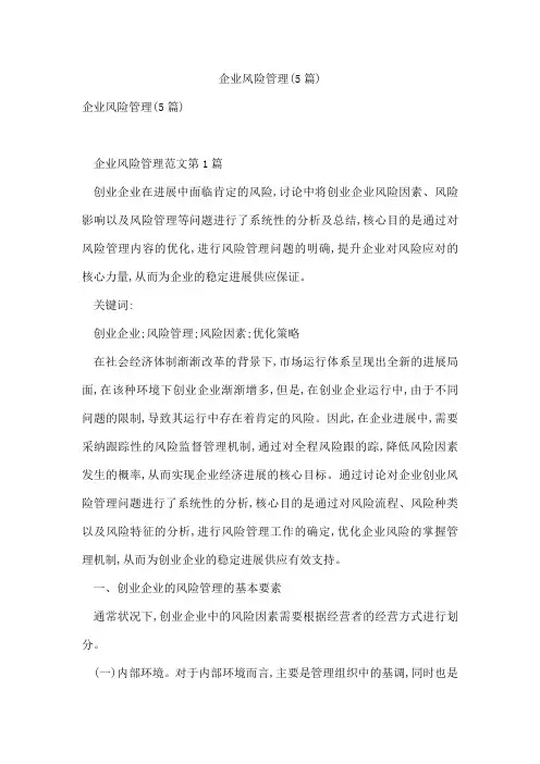 企业风险管理(5篇)