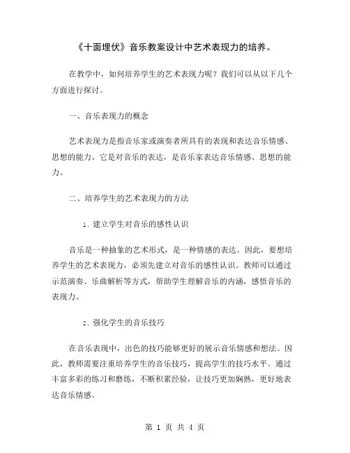 《十面埋伏》音乐教案设计中艺术表现力的培养