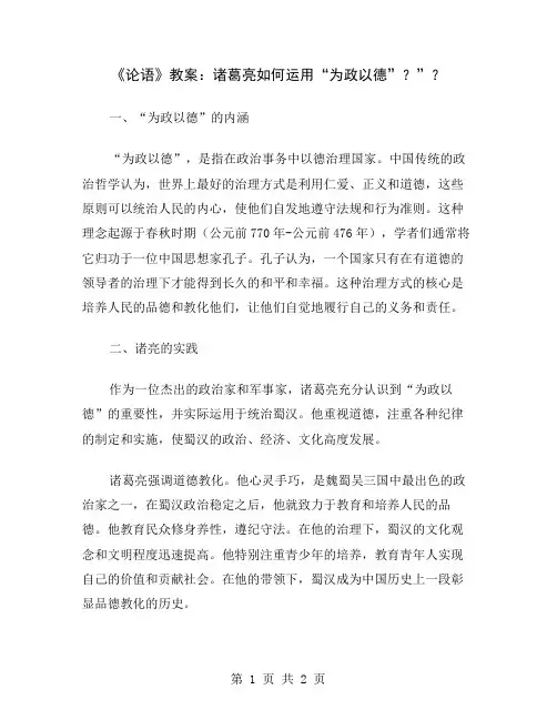 《论语》教案：诸葛亮如何运用“为政以德”？