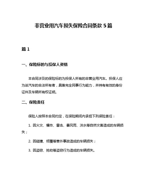 非营业用汽车损失保险合同条款5篇