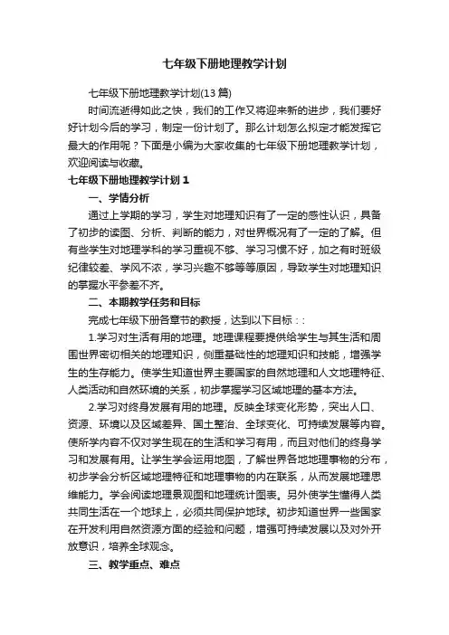 七年级下册地理教学计划