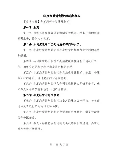 年度经营计划管理制度范本