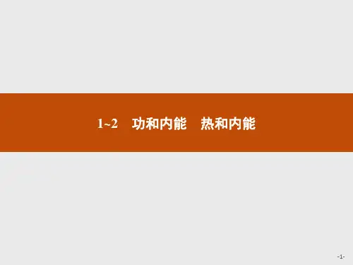 物理人教版选修3-3课件第十章1~2功和内能热和内能