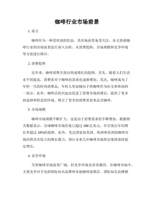 咖啡行业市场前景