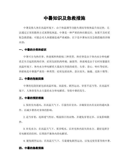 中暑知识及急救措施