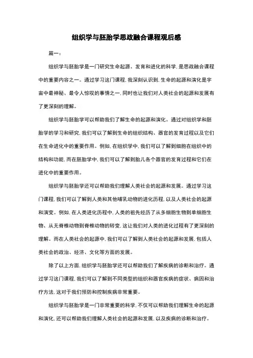 组织学与胚胎学思政融合课程观后感