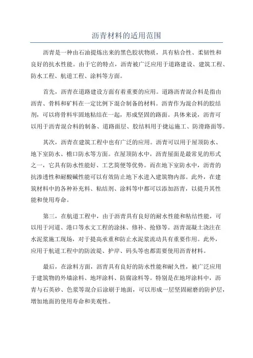 沥青材料的适用范围