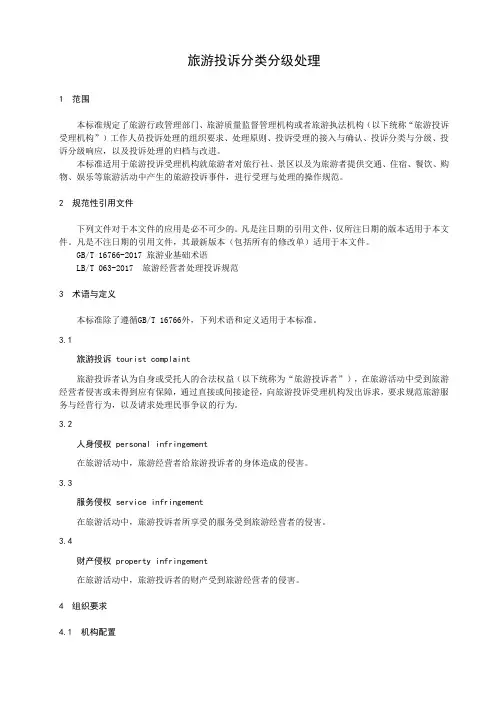旅游投诉分类分级处理