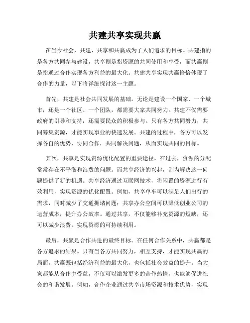 共建共享实现共赢